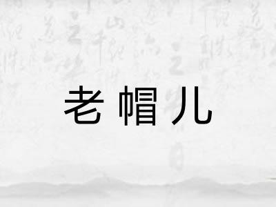 老帽儿