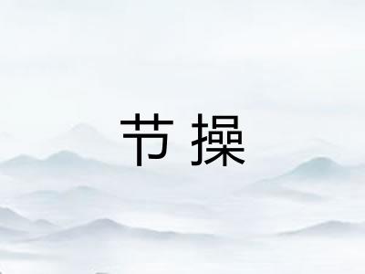 节操