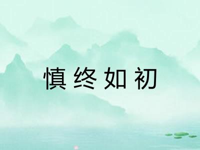 慎终如初