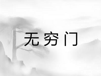 无穷门