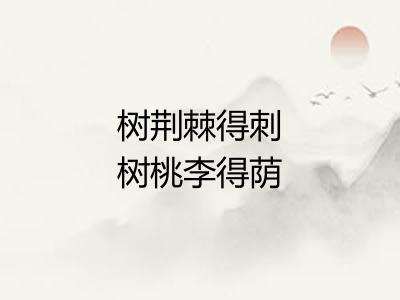树荆棘得刺树桃李得荫