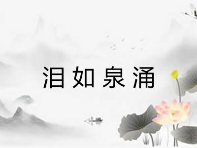 泪如泉涌
