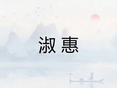 淑惠