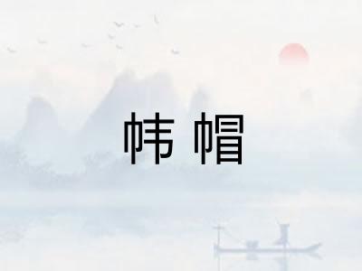 帏帽