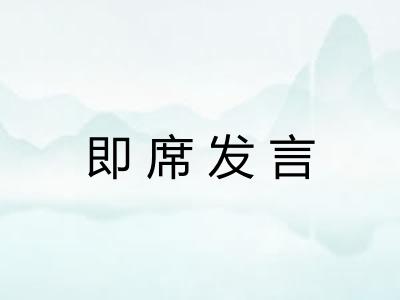 即席发言