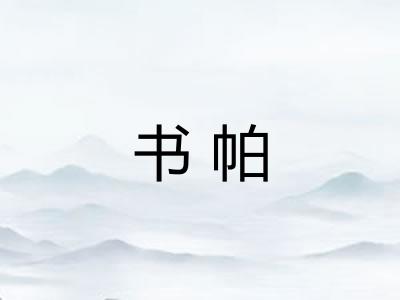 书帕