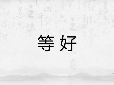 等好