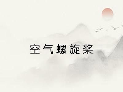 空气螺旋桨