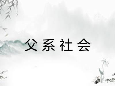 父系社会
