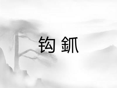 钩釽