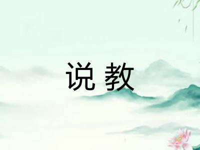 说教