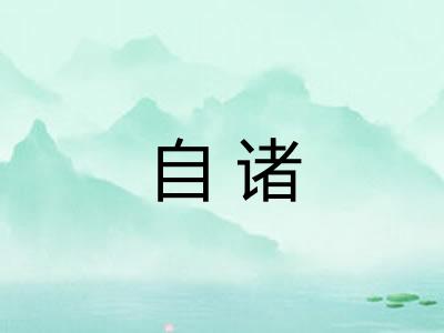 自诸
