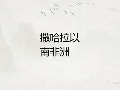撒哈拉以南非洲