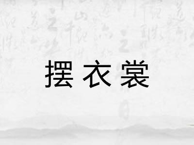 摆衣裳