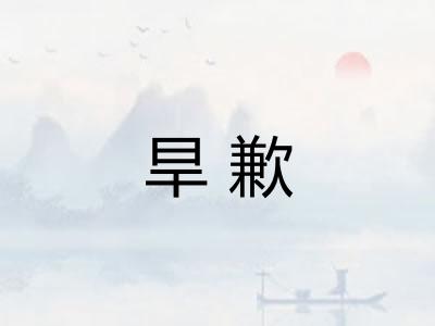 旱歉