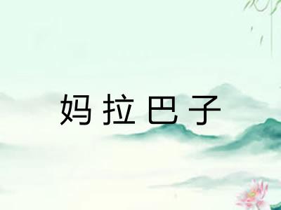 妈拉巴子