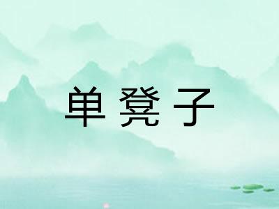 单凳子