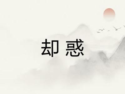 却惑
