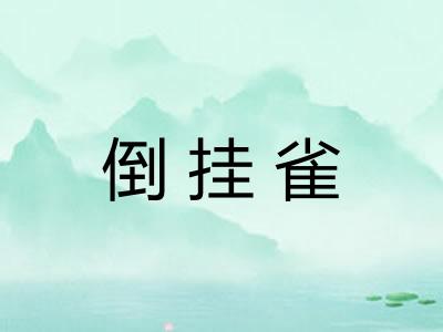 倒挂雀