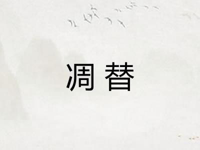 凋替