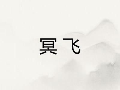 冥飞