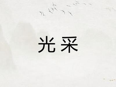 光采