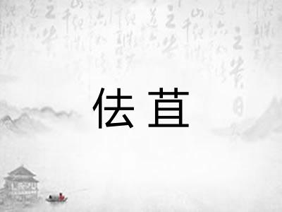 佉苴