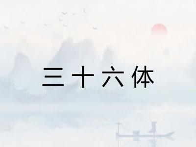 三十六体