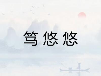 笃悠悠