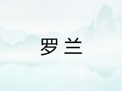 罗兰