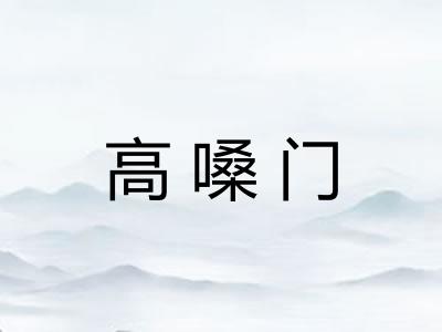 高嗓门