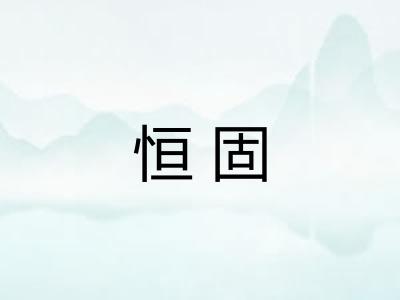 恒固