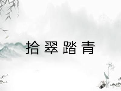 拾翠踏青