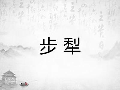 步犁