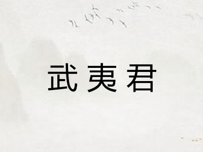武夷君