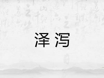 泽泻