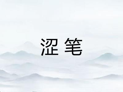 涩笔