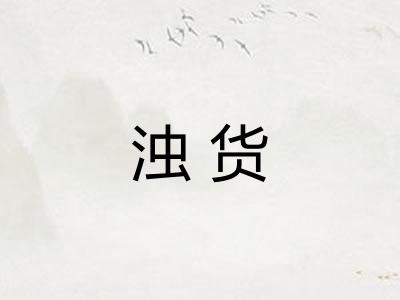 浊货