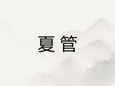 夏管
