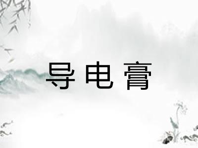 导电膏