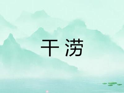 干涝