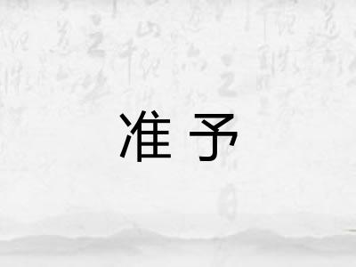 准予