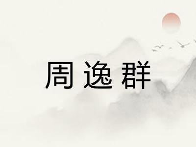 周逸群