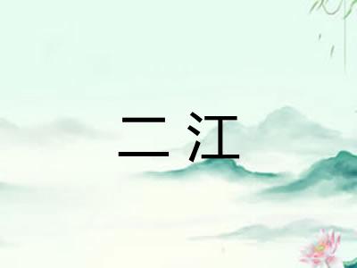 二江
