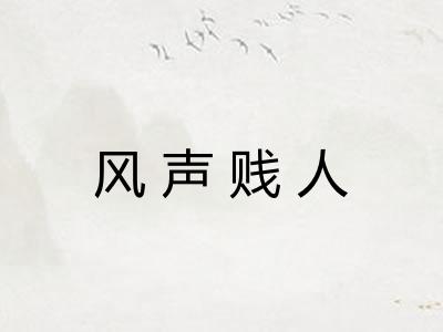 风声贱人
