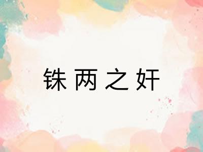 铢两之奸