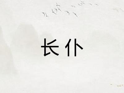 长仆