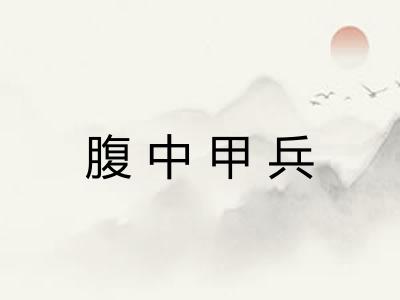 腹中甲兵