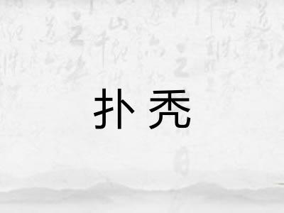 扑秃