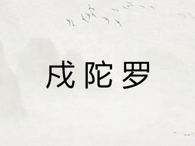 戍陀罗